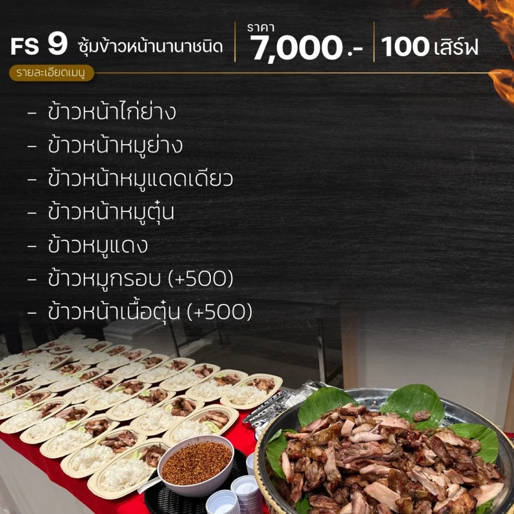 ซุ้มอาหาร_fs7