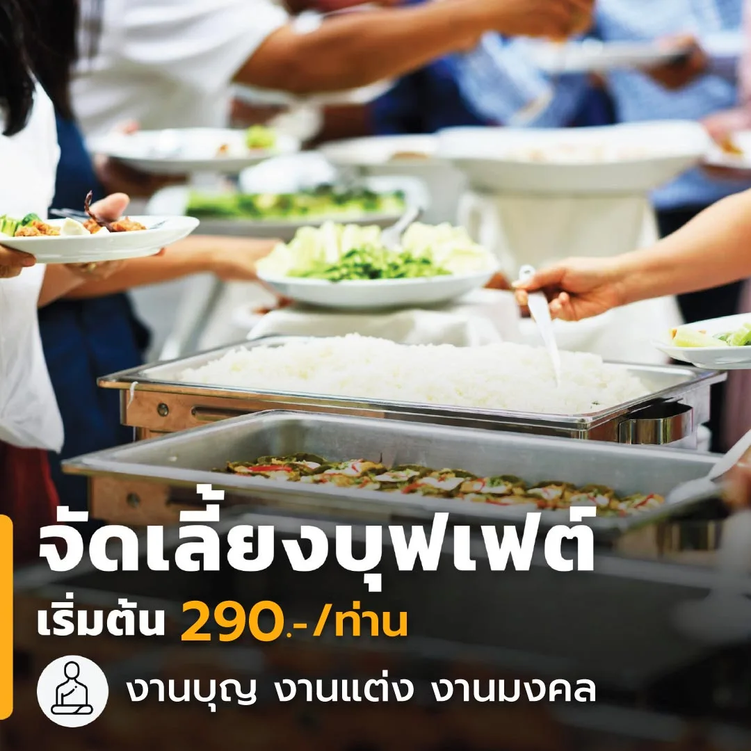 บริการอาหารบุฟเฟ่ต์ จัดเลี้ยง